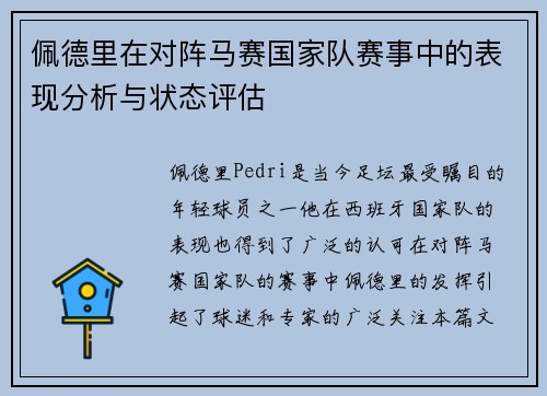 佩德里在对阵马赛国家队赛事中的表现分析与状态评估 佩德里在对阵马赛国家队赛事中的表现分析与状态评估