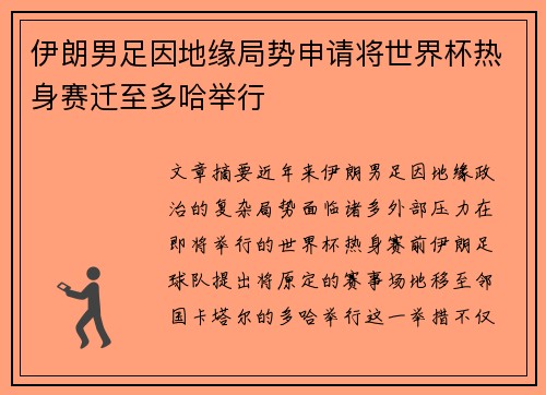 伊朗男足因地缘局势申请将世界杯热身赛迁至多哈举行 伊朗男足因地缘局势申请将世界杯热身赛迁至多哈举行
