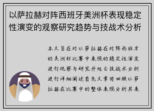 以萨拉赫对阵西班牙美洲杯表现稳定性演变的观察研究趋势与技战术分析