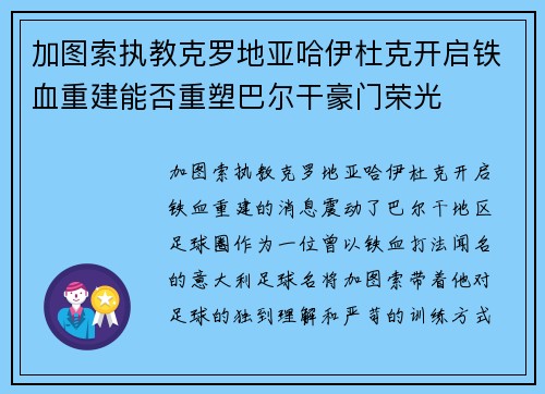 加图索执教克罗地亚哈伊杜克开启铁血重建能否重塑巴尔干豪门荣光 加图索执教克罗地亚哈伊杜克开启铁血重建能否重塑巴尔干豪门荣光