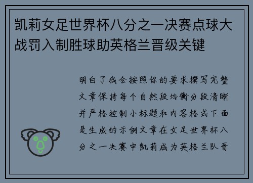 凯莉女足世界杯八分之一决赛点球大战罚入制胜球助英格兰晋级关键