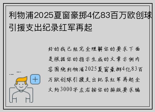利物浦2025夏窗豪掷4亿83百万欧创球引援支出纪录红军再起 利物浦2025夏窗豪掷4亿83百万欧创球引援支出纪录红军再起