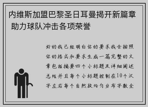 内维斯加盟巴黎圣日耳曼揭开新篇章 助力球队冲击各项荣誉