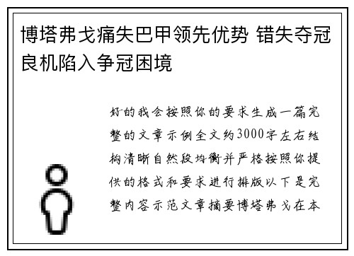 博塔弗戈痛失巴甲领先优势 错失夺冠良机陷入争冠困境