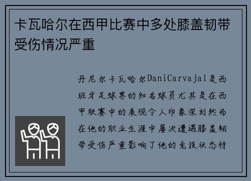 卡瓦哈尔在西甲比赛中多处膝盖韧带受伤情况严重 卡瓦哈尔在西甲比赛中多处膝盖韧带受伤情况严重