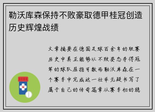 勒沃库森保持不败豪取德甲桂冠创造历史辉煌战绩