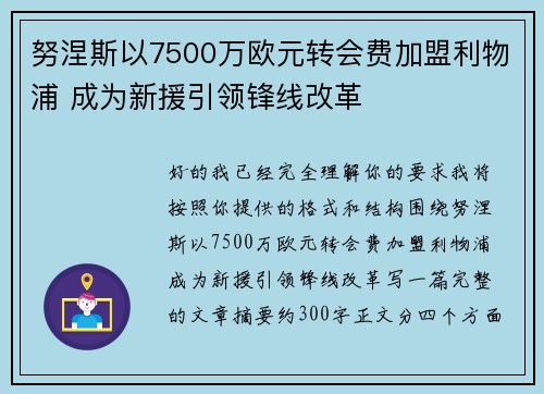努涅斯以7500万欧元转会费加盟利物浦 成为新援引领锋线改革 努涅斯以7500万欧元转会费加盟利物浦 成为新援引领锋线改革