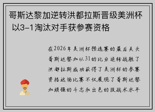 哥斯达黎加逆转洪都拉斯晋级美洲杯 以3-1淘汰对手获参赛资格