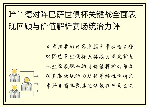 哈兰德对阵巴萨世俱杯关键战全面表现回顾与价值解析赛场统治力评