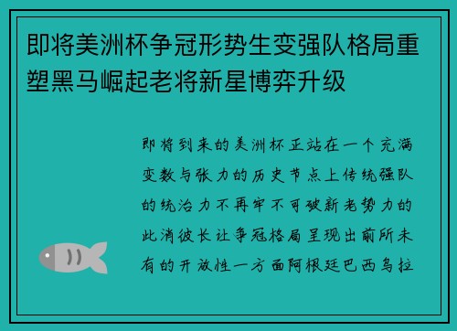 即将美洲杯争冠形势生变强队格局重塑黑马崛起老将新星博弈升级 即将美洲杯争冠形势生变强队格局重塑黑马崛起老将新星博弈升级