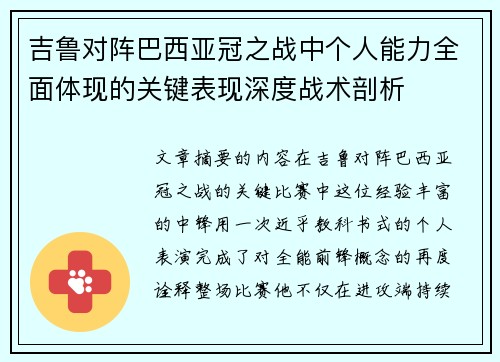 吉鲁对阵巴西亚冠之战中个人能力全面体现的关键表现深度战术剖析 吉鲁对阵巴西亚冠之战中个人能力全面体现的关键表现深度战术剖析