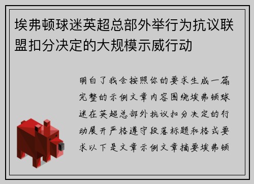 埃弗顿球迷英超总部外举行为抗议联盟扣分决定的大规模示威行动 埃弗顿球迷英超总部外举行为抗议联盟扣分决定的大规模示威行动