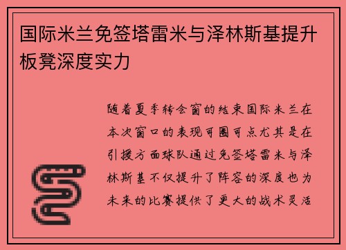 国际米兰免签塔雷米与泽林斯基提升板凳深度实力 国际米兰免签塔雷米与泽林斯基提升板凳深度实力