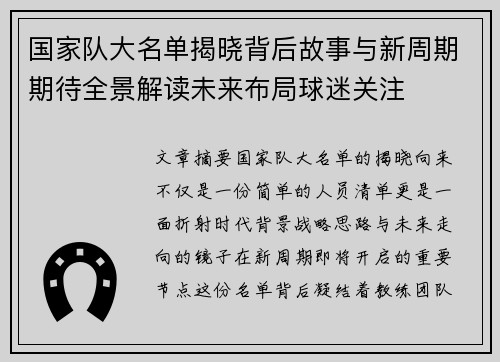 国家队大名单揭晓背后故事与新周期期待全景解读未来布局球迷关注 国家队大名单揭晓背后故事与新周期期待全景解读未来布局球迷关注