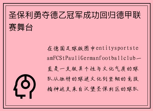 圣保利勇夺德乙冠军成功回归德甲联赛舞台 圣保利勇夺德乙冠军成功回归德甲联赛舞台