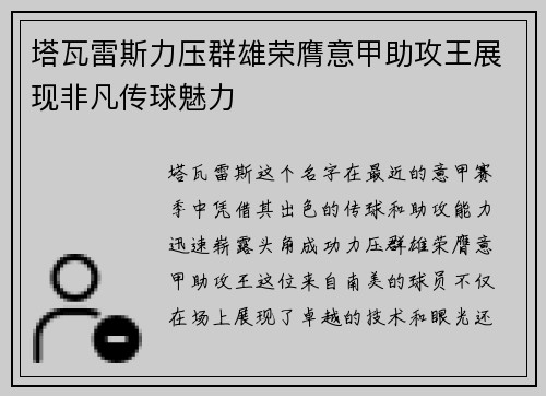 塔瓦雷斯力压群雄荣膺意甲助攻王展现非凡传球魅力