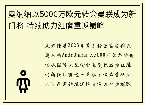 奥纳纳以5000万欧元转会曼联成为新门将 持续助力红魔重返巅峰 奥纳纳以5000万欧元转会曼联成为新门将 持续助力红魔重返巅峰
