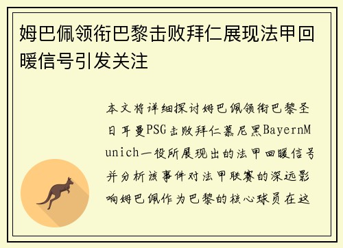 姆巴佩领衔巴黎击败拜仁展现法甲回暖信号引发关注