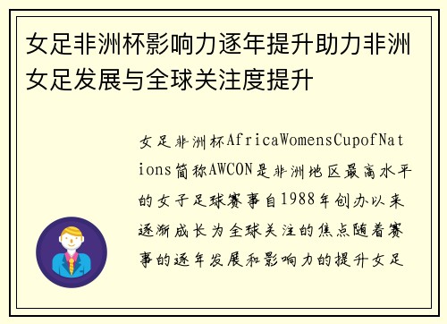 女足非洲杯影响力逐年提升助力非洲女足发展与全球关注度提升
