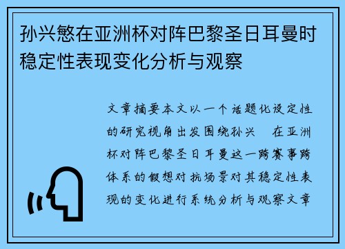 孙兴慜在亚洲杯对阵巴黎圣日耳曼时稳定性表现变化分析与观察