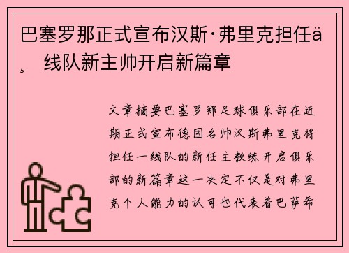 巴塞罗那正式宣布汉斯·弗里克担任一线队新主帅开启新篇章 巴塞罗那正式宣布汉斯·弗里克担任一线队新主帅开启新篇章