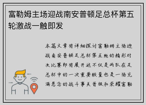 富勒姆主场迎战南安普顿足总杯第五轮激战一触即发 富勒姆主场迎战南安普顿足总杯第五轮激战一触即发