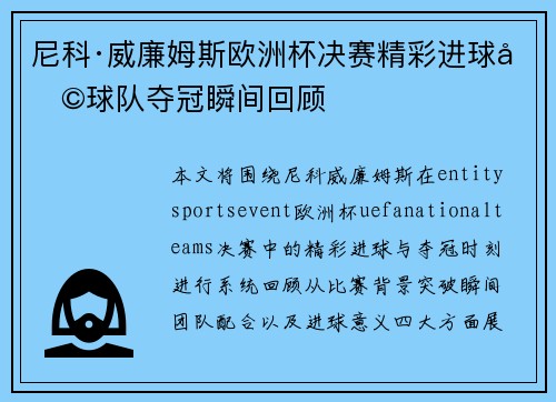 尼科·威廉姆斯欧洲杯决赛精彩进球助球队夺冠瞬间回顾 尼科·威廉姆斯欧洲杯决赛精彩进球助球队夺冠瞬间回顾