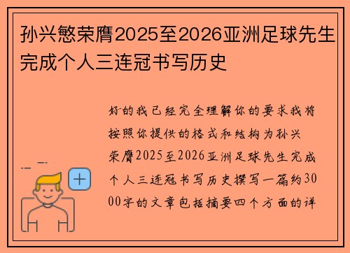 孙兴慜荣膺2025至2026亚洲足球先生完成个人三连冠书写历史 孙兴慜荣膺2025至2026亚洲足球先生完成个人三连冠书写历史