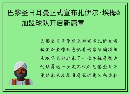 巴黎圣日耳曼正式宣布扎伊尔·埃梅里加盟球队开启新篇章 巴黎圣日耳曼正式宣布扎伊尔·埃梅里加盟球队开启新篇章