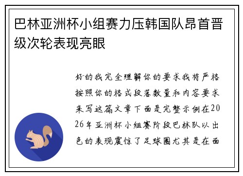 巴林亚洲杯小组赛力压韩国队昂首晋级次轮表现亮眼 巴林亚洲杯小组赛力压韩国队昂首晋级次轮表现亮眼