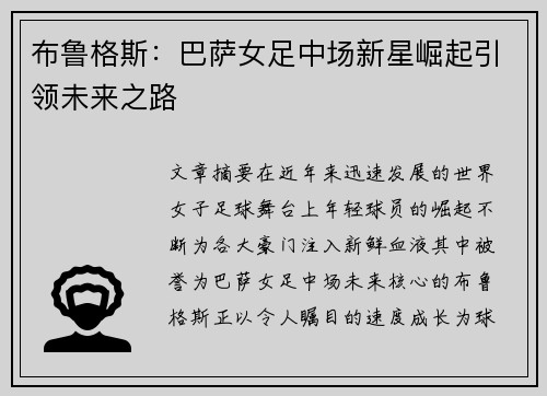 布鲁格斯:巴萨女足中场新星崛起引领未来之路 布鲁格斯:巴萨女足中场新星崛起引领未来之路