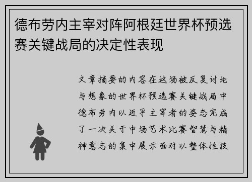 德布劳内主宰对阵阿根廷世界杯预选赛关键战局的决定性表现