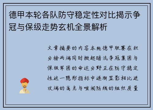 德甲本轮各队防守稳定性对比揭示争冠与保级走势玄机全景解析