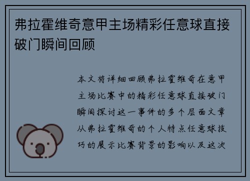 弗拉霍维奇意甲主场精彩任意球直接破门瞬间回顾