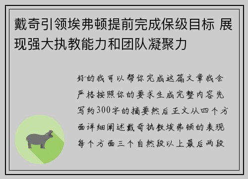 戴奇引领埃弗顿提前完成保级目标 展现强大执教能力和团队凝聚力 戴奇引领埃弗顿提前完成保级目标 展现强大执教能力和团队凝聚力