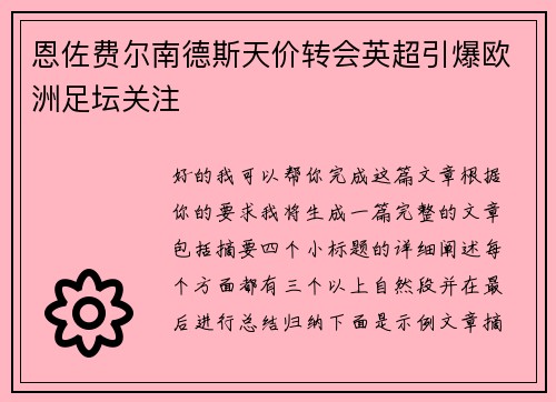 恩佐费尔南德斯天价转会英超引爆欧洲足坛关注