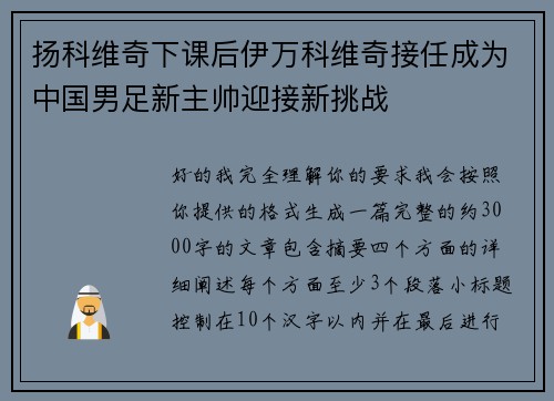 扬科维奇下课后伊万科维奇接任成为中国男足新主帅迎接新挑战