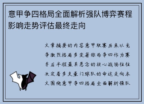 意甲争四格局全面解析强队博弈赛程影响走势评估最终走向 意甲争四格局全面解析强队博弈赛程影响走势评估最终走向