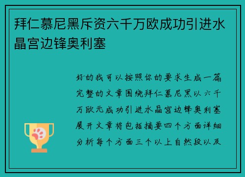 拜仁慕尼黑斥资六千万欧成功引进水晶宫边锋奥利塞 拜仁慕尼黑斥资六千万欧成功引进水晶宫边锋奥利塞