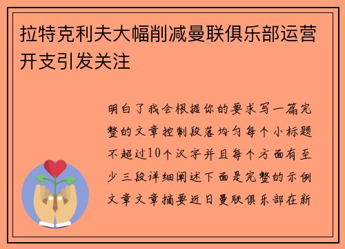 拉特克利夫大幅削减曼联俱乐部运营开支引发关注