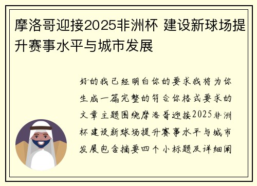 摩洛哥迎接2025非洲杯 建设新球场提升赛事水平与城市发展