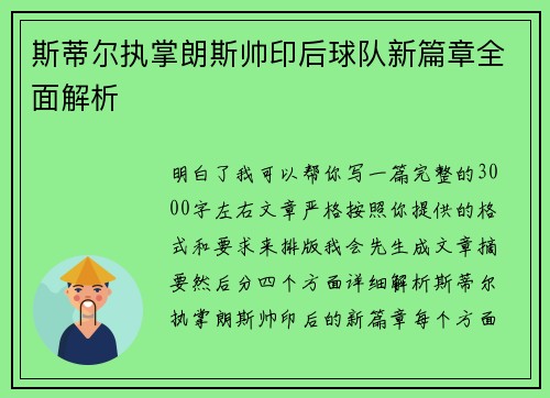 斯蒂尔执掌朗斯帅印后球队新篇章全面解析 斯蒂尔执掌朗斯帅印后球队新篇章全面解析