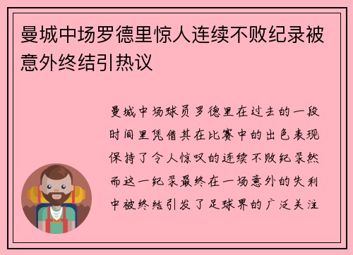 曼城中场罗德里惊人连续不败纪录被意外终结引热议