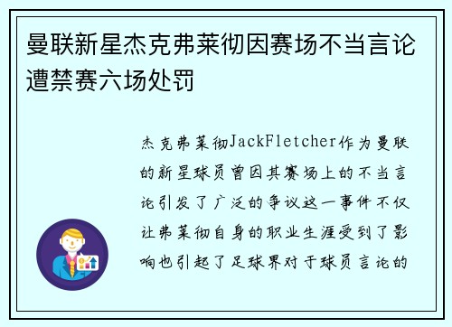 曼联新星杰克弗莱彻因赛场不当言论遭禁赛六场处罚