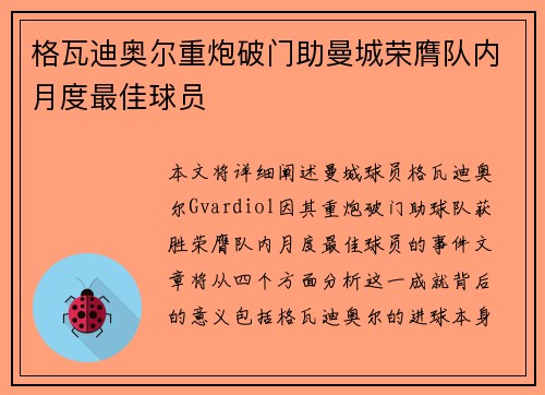 格瓦迪奥尔重炮破门助曼城荣膺队内月度最佳球员