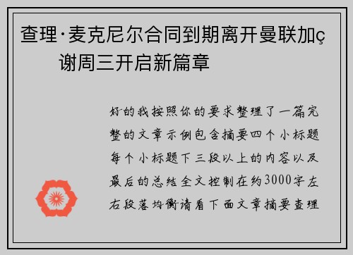 查理·麦克尼尔合同到期离开曼联加盟谢周三开启新篇章