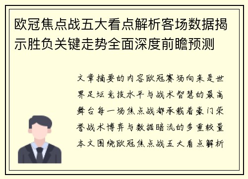 欧冠焦点战五大看点解析客场数据揭示胜负关键走势全面深度前瞻预测