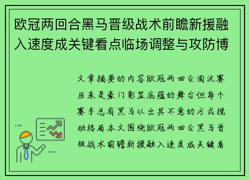 欧冠两回合黑马晋级战术前瞻新援融入速度成关键看点临场调整与攻防博弈全面解析