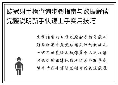 欧冠射手榜查询步骤指南与数据解读完整说明新手快速上手实用技巧 欧冠射手榜查询步骤指南与数据解读完整说明新手快速上手实用技巧