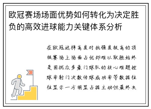 欧冠赛场场面优势如何转化为决定胜负的高效进球能力关键体系分析